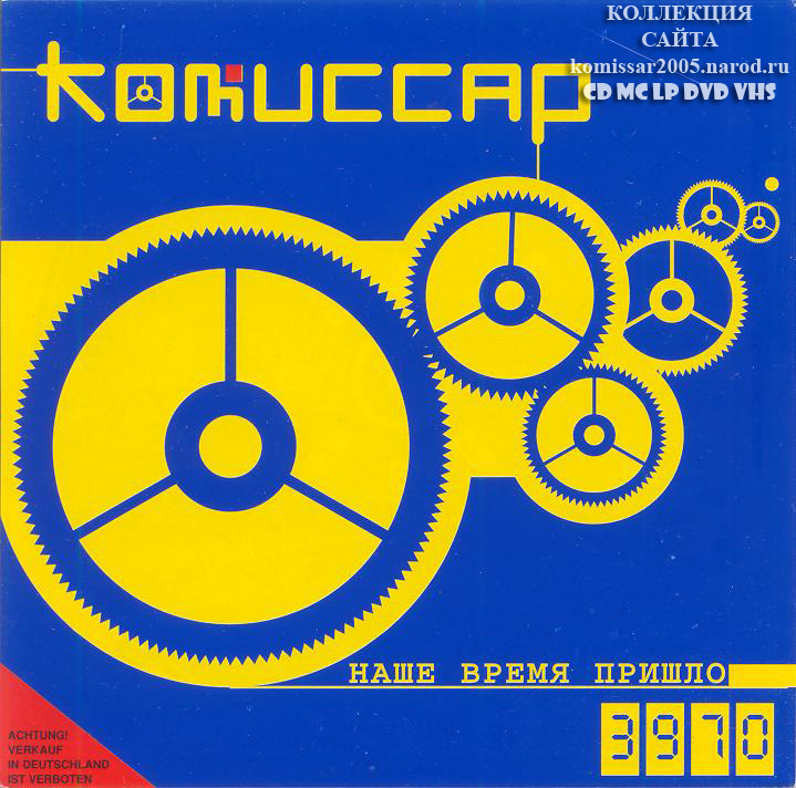 Ты уйдешь. Комиссар «наше время пришло» cd1 (1990-97). Комиссар обложка альбома. Комиссар - наше время пришло 1994. Комиссар обложка диска.