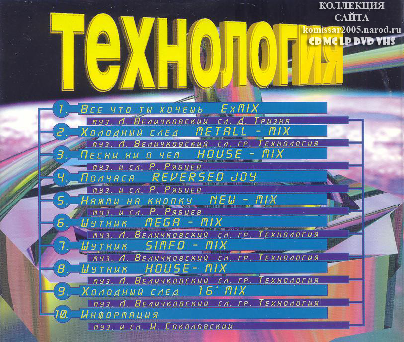 Песня дрянь комиссар ремикс. 1998 - Технология - ремиксы. CD сборники. Технология коллекция 1994-2006.